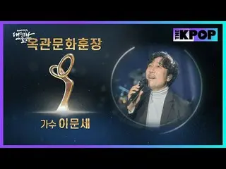 #2024 Republic of Korea Popular Culture and Arts Awards #Order of Culture #Lee M