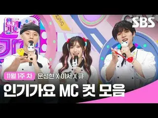 人気歌謡 MC Cut Collection
 #人気歌謡 #人気歌謡 #Moon Seong Hyun_  ######MC cut
 #IVE_  #THE