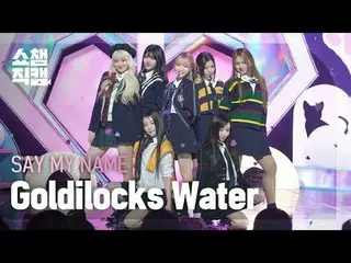 [ Show Champion Naoi 4K] SAY MY NAME_ _  - Goldilocks Water #Show Champion 프언 #S