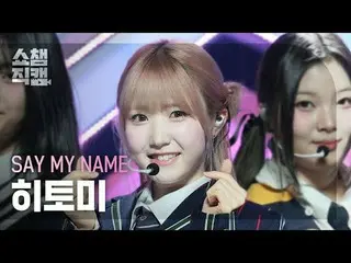 [ Show Champion Fan Cam 4K ] SAY MY NAME_ _  HITOMI - Goldilocks Water #Show Cha