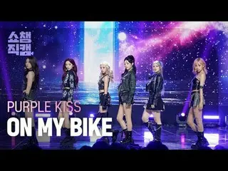 [ Show Champion Fan Cam 4K ] PURPLE KISS_ _  - ON MY BIKE #Show Champion PO ん #S