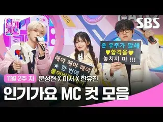 人気歌謡 MC Cut Collection
 #人気歌謡 #人気歌謡 #Moon Seong Hyun_  #Now #Han YUJIN #
 #IVE_ 