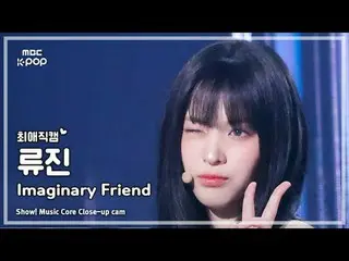 [#BelovedFanCam] ITZY RyuJIN - Imaginary Friend | Show! Music Center | MBC241109