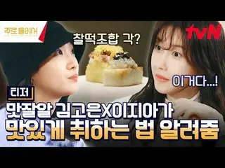 Stream on your TV:

 Kim GoEun_ , Lee Zia_  are taking care of the delicious int