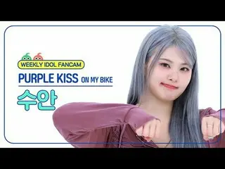 [  WEEKLY IDOL     Fan Cam  ]



PURPLE KISS_  수안 - 온 마이 바이크



PURPLE KISS_ _  