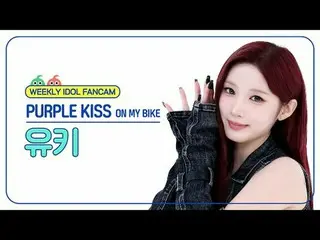 [  WEEKLY IDOL     Fan Cam  ]



PURPLE KISS_  유키 - 온 마이 바이크



PURPLE KISS_ _  