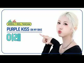 [  WEEKLY IDOL     Fan Cam  ]



PURPLE KISS_  이레 - 온 마이 바이크



PURPLE KISS_ _  