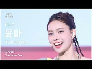 [#YoonChu Fan Cam] ILLIT_ _  YUNA_ H (ILLIT_  Yuna) – Tick-Tack FanCam | REvoLVE