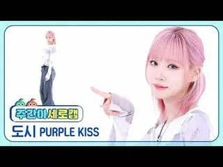 [WEEKLY IDOL Vertical Cam]
 PURPLE KISS_ City - On My Bike
 PURPLE KISS_ _  DOSI