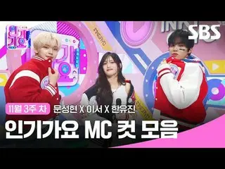 人気歌謡 MC Cut Collection
 #人気歌謡 #人気歌謡 #Moon Seong Hyun_  #Now #Han YUJIN #
 #IVE_ 