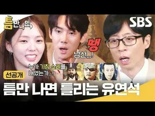 Yoo YeonSeock_  makes mistakes when he is not careful
 #Yu Jae Suk_  #Yoo YeonSe