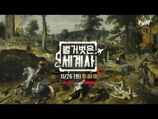 Stream on your TV:

 <Naked World History>
 [Tue] 10:10pm on tvN

 #Naked World 