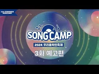 #OurMusicFestival #SONGCAMP #LocalMusicians
 The finale of the 2024 Korea Music 