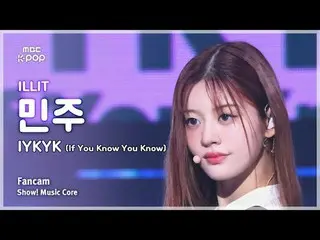 [#音中 Fan Cam] ILLIT_ _  MINJU (ILLIT_  MINJOO ) – IYKYK (If You Know You Know) F