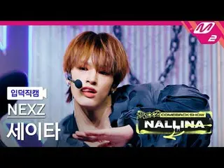 [Jinde Naoie] NEXZ_  Seita - Hard
 [Meltin' FanCam] NEXZ_ _  SEITA - HARD
 NEXZ_