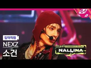 [정덕 Naoi] NEXZ_  소건 - 하다
 [Meltin' FanCam] NEXZ_ _  SO GEON - HARD
 NEXZ_ _  Com