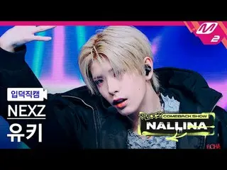 [정덕 Naoi ] NEXZ_  유지 - 하다
 [Meltin' FanCam] NEXZ_ _  YUKI - HARD
 NEXZ_ _  Comeb