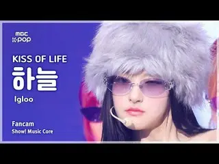 [#Onnaka Fan Cam] KISS OF LIFE_ _  HAN_ EUL (KISS OF LIFE SKY) – Igloo FanCam | 