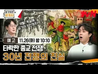 Stream on your TV:

 <Naked World History>
 [Tue] 10:10pm on tvN

 #Naked World 