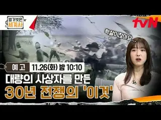 Stream on your TV:

 <Naked World History>
 [Tue] 10:10pm on tvN

 #Naked World 