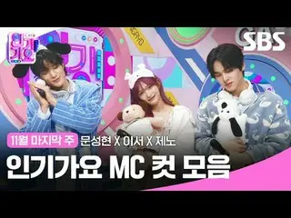 人気歌謡 MC Cut Collection
 #人気歌謡 #人気歌謡 #Moon Seong Hyun_
 #IVE_ #NCT Dream #IVE_ _ 