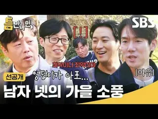 Men's Net Autumn Picnic
 #Yu Jae Suk_  #Yoo Yeon Seock_  #Kim Hee Won #Joo Ji Ho