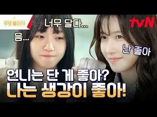 Stream on your TV:

 Kim GoEun_ , Lee Zia_  are taking care of the delicious int