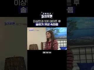 Solbi's thoughts after a one-on-one date with Lee Sang Min
 #Solbi #Kim So Eun_ 