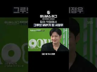 Seo Jeong-woo was named the team's weak point and groove MVP #SBS #universeleagu