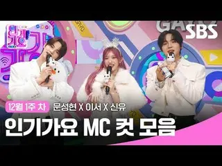 人気歌謡 MC Cut Collection
 #人気歌謡 #人気歌謡 #Moon Seong Hyun_ 
 #IVE_  #TWS_  #IVE_ _  #