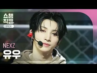 [ Show Champion One Pick Cam 4K ]
 NEXZ_ _  YU - NALLINA


 #Show Champion PO ン 