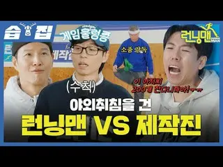 Running Man vs. Production Staff before Outdoor Sleeping
 #Yu Jae Suk_  #Jiseokj