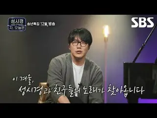 #SBS Teen Special #Concert #Today #Sung Si Kyung

 SBS Matsunen Special "Sung Si