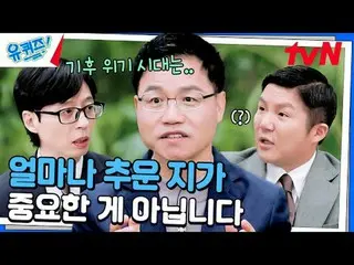 Stream on your TV:

 #YuQuiz #YuJaeSuk_  #JoSeHoYukiSeonDaBlock YOU QUIZ ON THE 