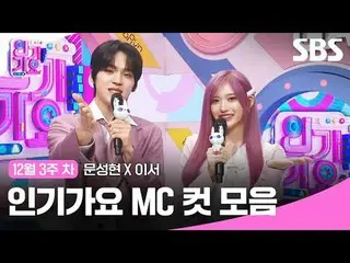 人気歌謡 MC Cut Collection #人気歌謡 #人気歌謡 #Moon Seong Hyun_  ####MC cut #IVE_  #IVE_ _ 