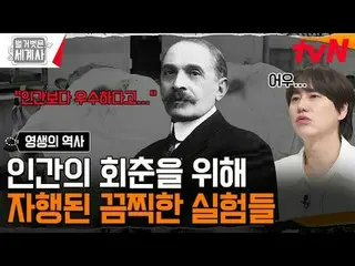 Stream on your TV:

 Episode 181: Naked World History
 [Tue] 10:10pm on tvN

 #N