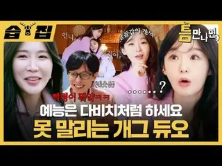 Entertainment is not like DAVICHI_  Dry gag duo
 #Yu Jae Suk_  #Yoo YeonSeock_  