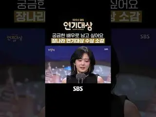 #Jang Nara_ _  #Jang Nara_ _ Target
 #SBS Drama Awards #2024SBS Drama Awards #20