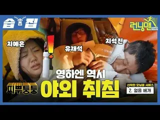 Yan Haen also sleeps outdoors
 #Yu Jae Suk_  #Ji Seok Jin #Kim Jung Kook_  #Haha