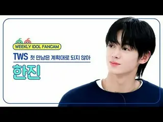 [ WEEKLY IDOL Fan Cam ]
 TWS_  Hanjin - Our first meeting didn't go as planned.
