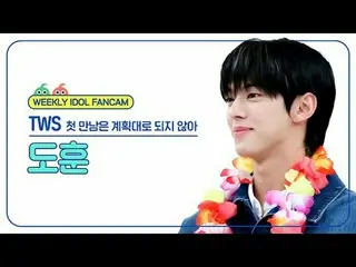 [ WEEKLY IDOL Fan Cam ]
 TWS_Do Hoon - Our first meeting wasn't as planned
 TWS_