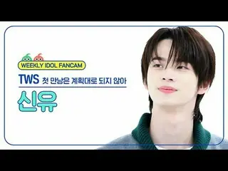 [ WEEKLY IDOL Fan Cam ]
 TWS_  Shinyu - Our first meeting didn't go as planned.
