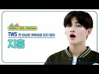 [ WEEKLY IDOL Fan Cam ]
 TWS_ Jihoon - Our first meeting didn't go as planned.
 