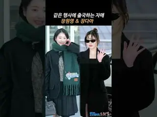 #Jang Won Young (IVE)_  #Jang Daah_  



241226 JANG WONYOUNG JANG DAA Airport D