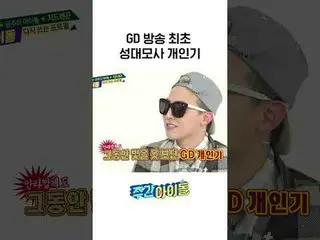 GD Broadcast's First Personal Record of Vocal Cord Imitation l #WEEKLY IDOL l #w