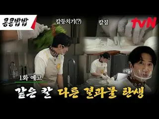 Stream on your TV:

 #SoybeanRice #KKPPFood
 #Lee, GwangSu_  #Do Kyung Soo #tvN
