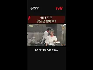 Stream on your TV:

 #SoybeanRice #KKPPFood
 #Lee, GwangSu_  #Do Kyung Soo #tvN
