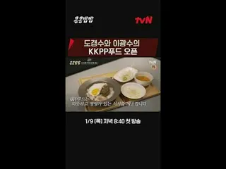 Stream on your TV:

 #SoybeanRice #KKPPFood
 #Lee, GwangSu_  #Do Kyung Soo #tvN
