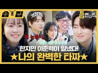 Han Ji Min_ Lee Jun Hyuk_  happened! ★My perfect target★
 #Yu Jae Suk_  #Yoo Yeo