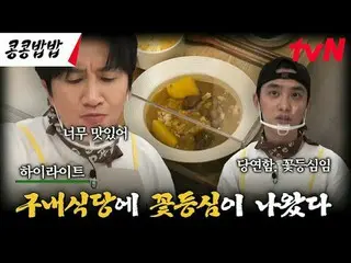 Stream on your TV: #SoybeanRice #KKPPFood #Lee, GwangSu_  #Do Kyung Soo #tvN Pla